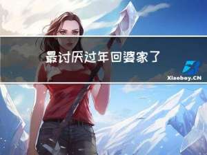 最讨厌过年回婆家了