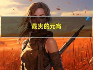 最贵的元宵
