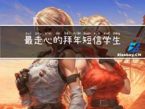 最走心的拜年短信学生作文