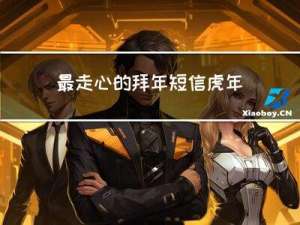 最走心的拜年短信虎年大吉
