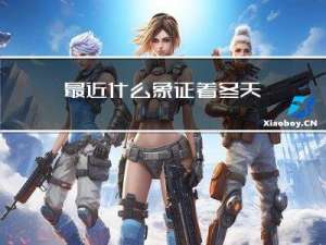 最近什么象征着冬天