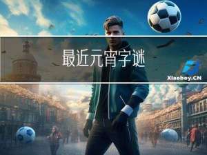 最近元宵字谜