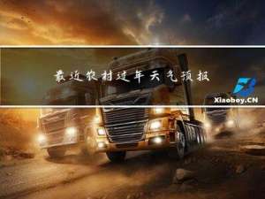 最近农村过年天气预报