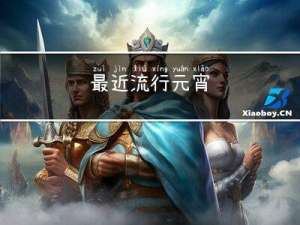最近流行元宵
