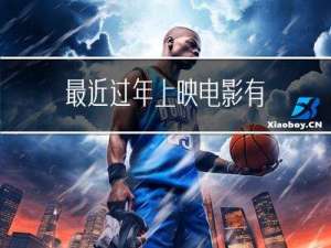 最近过年上映电影有