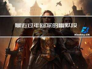 最近过年回家的幽默段子