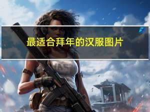 最适合拜年的汉服图片