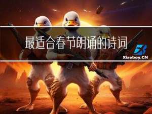 最适合春节朗诵的诗词