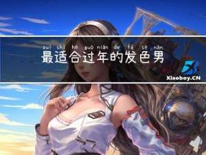 最适合过年的发色男