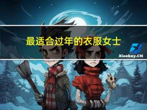 最适合过年的衣服女士
