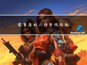 最重要的人拜年视频教学