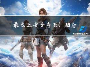 最长上升子序列（动态规划/贪心）