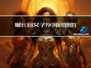 最长回文子序列问题的原理与实现：动态规划的又一经典应用