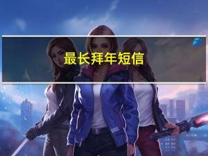 最长拜年短信