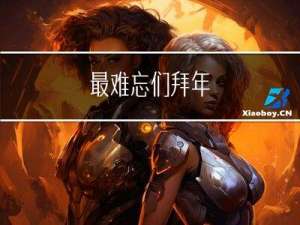 最难忘们拜年