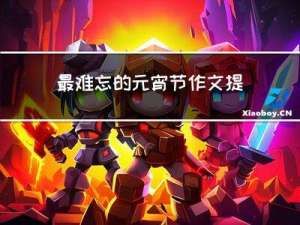 最难忘的元宵节作文提纲