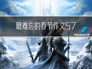 最难忘的春节作文570字