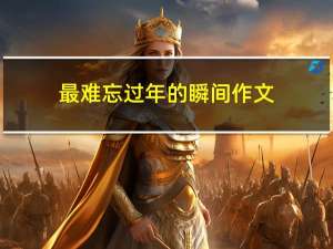 最难忘过年的瞬间作文