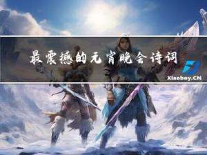 最震撼的元宵晚会诗词歌赋