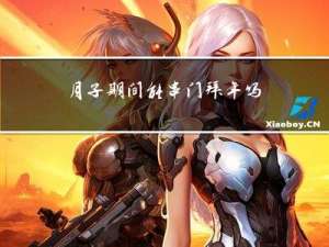 月子期间能串门拜年吗吗