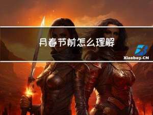 月春节前怎么理解