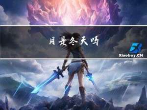月是冬天吗