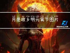 月是故乡明元宵节图片