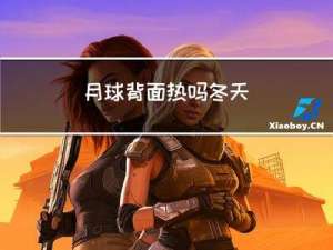 月球背面热吗冬天