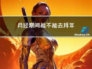 月经期间能不能去拜年