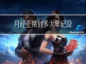 月经正常到多大年纪没有