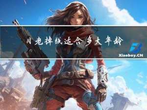 月老掉线适合多大年龄听