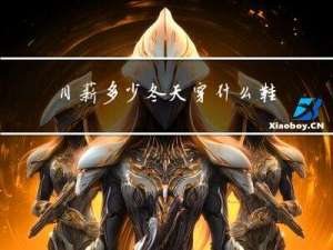 月薪多少冬天穿什么鞋