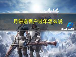 月饼送客户过年怎么说