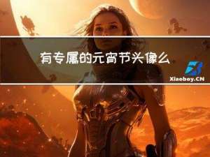 有专属的元宵节头像么
