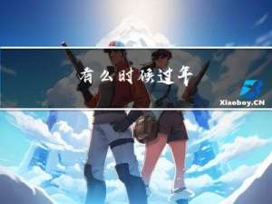 有么时候过年