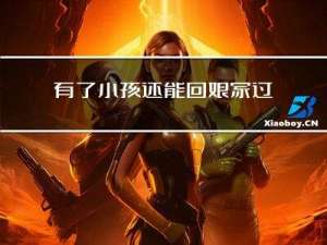 有了小孩还能回娘家过年吗