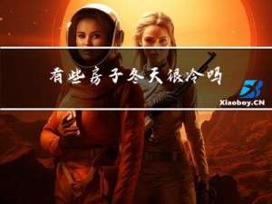 有些房子冬天很冷吗