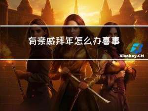 有亲戚拜年怎么办喜事