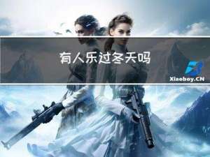 有人乐过冬天吗