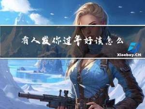 有人发你过年好该怎么回