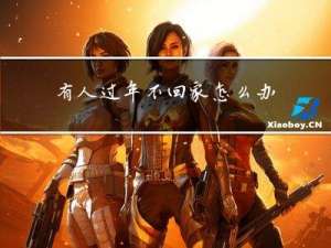 有人过年不回家怎么办呀