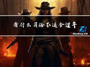 有什么习俗不适合过年