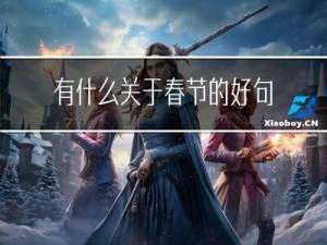有什么关于春节的好句