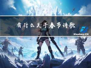 有什么关于春节诗歌