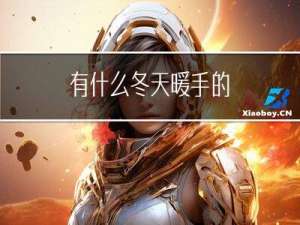 有什么冬天暖手的