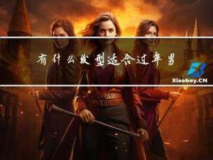 有什么发型适合过年男