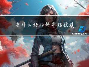 有什么好的拜年短信模板