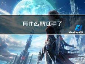 有什么就过年了