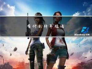 有什么拜年短语