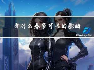 有什么春节可唱的歌曲